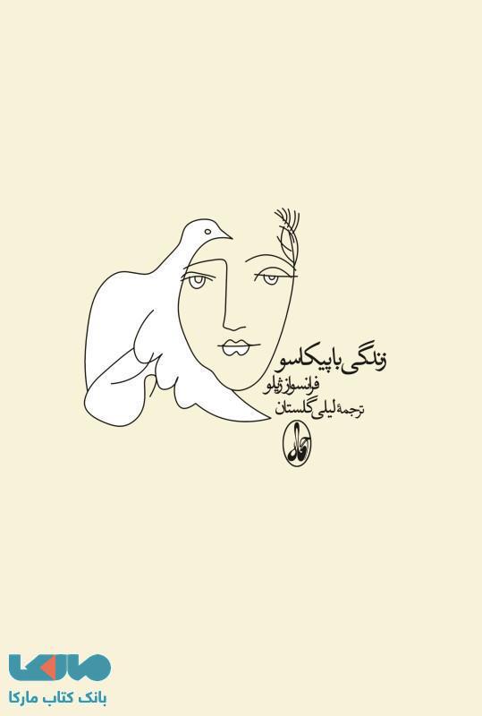زندگی با پیکاسو نشر آگه