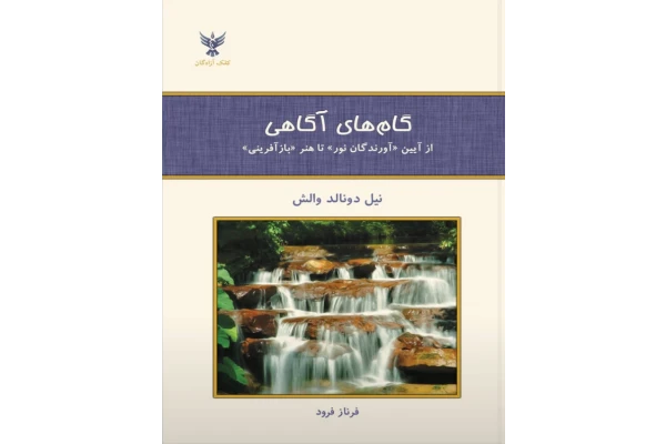 کتاب گام های آگاهی - کتابخانه مجازی واتیکان