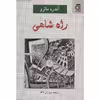 کتاب راه شاهی اثر آندره مالرو