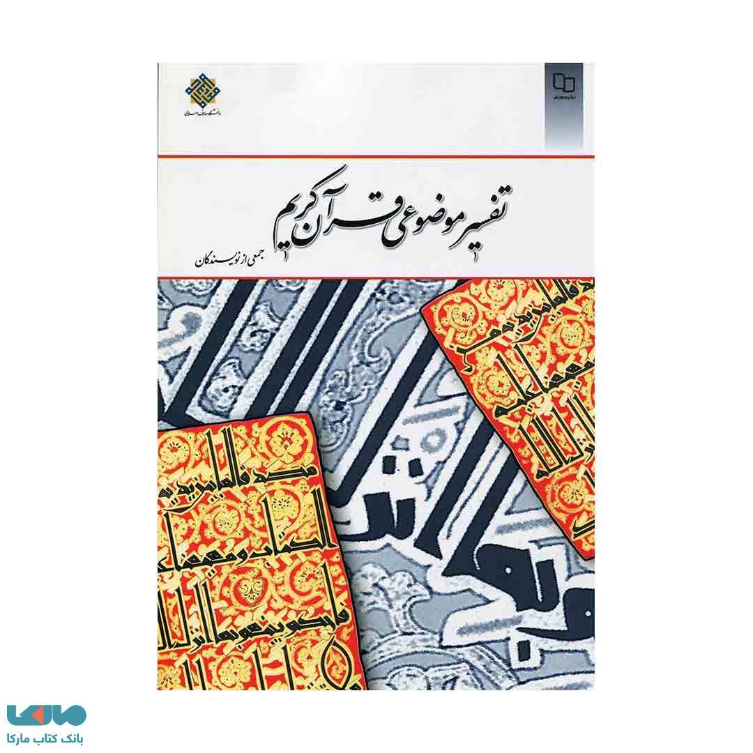 تفسیر موضوعی قرآن کریم جمعی از نویسندگان نشر معارف