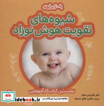 کتاب شیوه های تقویت هوش نوزاد 6 تا 9 ماهه نشر با فرزندان | ایده بوک