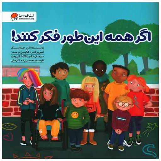 کتاب اگر همه این طور فکر کنند (خشتی) اثر الن جاورنیک