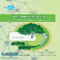 مواد سازگار با محیط زیست (نانومواد زیستی، روش شناسایی، کاربردها و فراوری آنها) نشر دانشگاه تهران