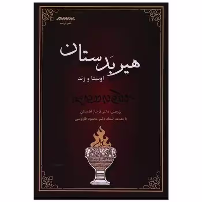کتاب هیربدستان اثر فریناز اطمینان