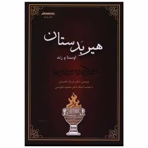 کتاب هیربدستان اثر فریناز اطمینان