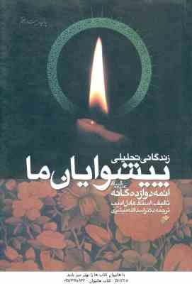 زندگانی تحلیلی پیشوایان ما ائمه دوازده گانه ( عادل ادیب – اسدالله مبشری )