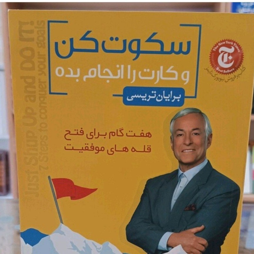 سکوت کن و انجام بده ( با خرید 6 کتاب بالای 50 هزار تومان 1 کتاب از ما هدیه بگیرید 