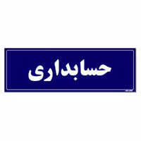 تابلو راهنمای اتاق مستر راد طرح حسابداری کدTHO0140