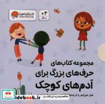 کتاب مجموعه کتاب های حرف های بزرگ برای آدم های کوچک 10جلدی | ایده بوک
