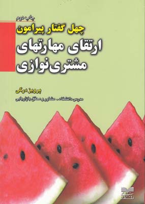 چهل گفتار پیرامون/ارتقای مهارتهای مشتری نوازی