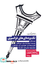 قیمت و خرید کتاب تک پرده ای های فرانسوی نیماژ | ایده بوک