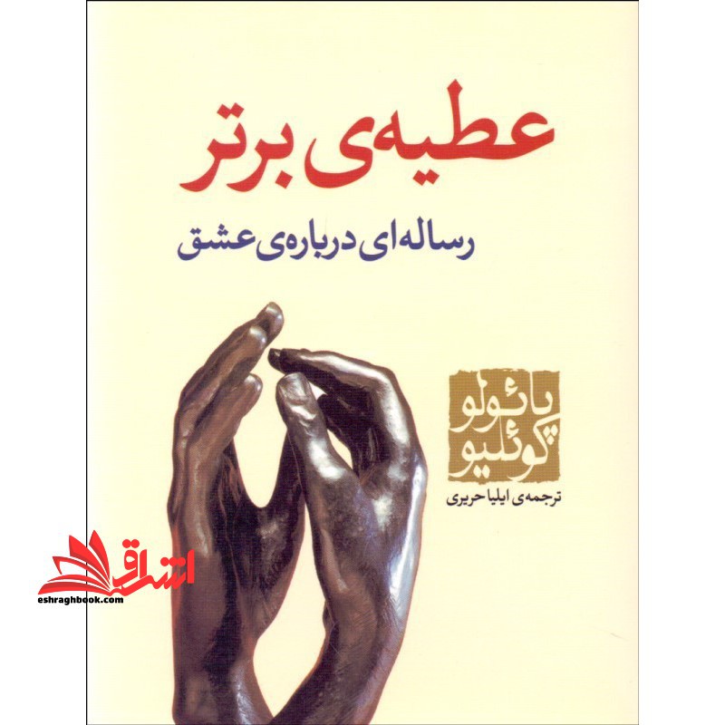 عطیه ی برتر (جیبی) رساله ای درباره ی عشق - فروشگاه کتاب اشراق