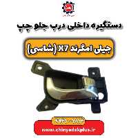 دستگیره داخلی درب جلو چپ جیلی امگرند X7 (شاسی)
