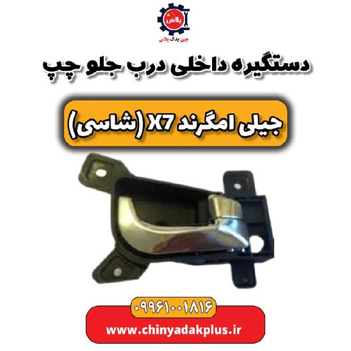دستگیره داخلی درب جلو چپ جیلی امگرند X7 (شاسی)