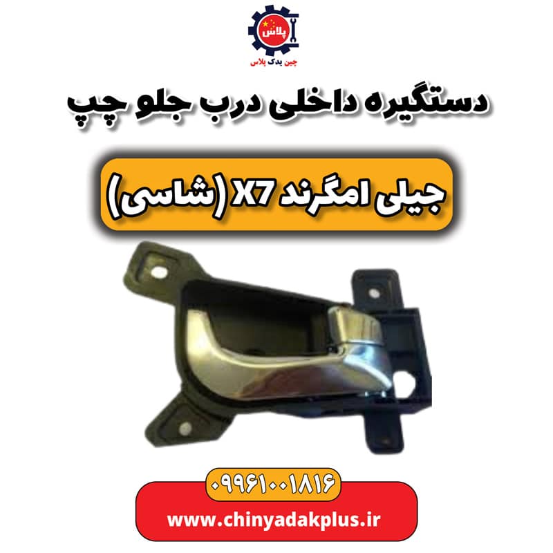 دستگیره داخلی درب جلو چپ جیلی امگرند X7 (شاسی)