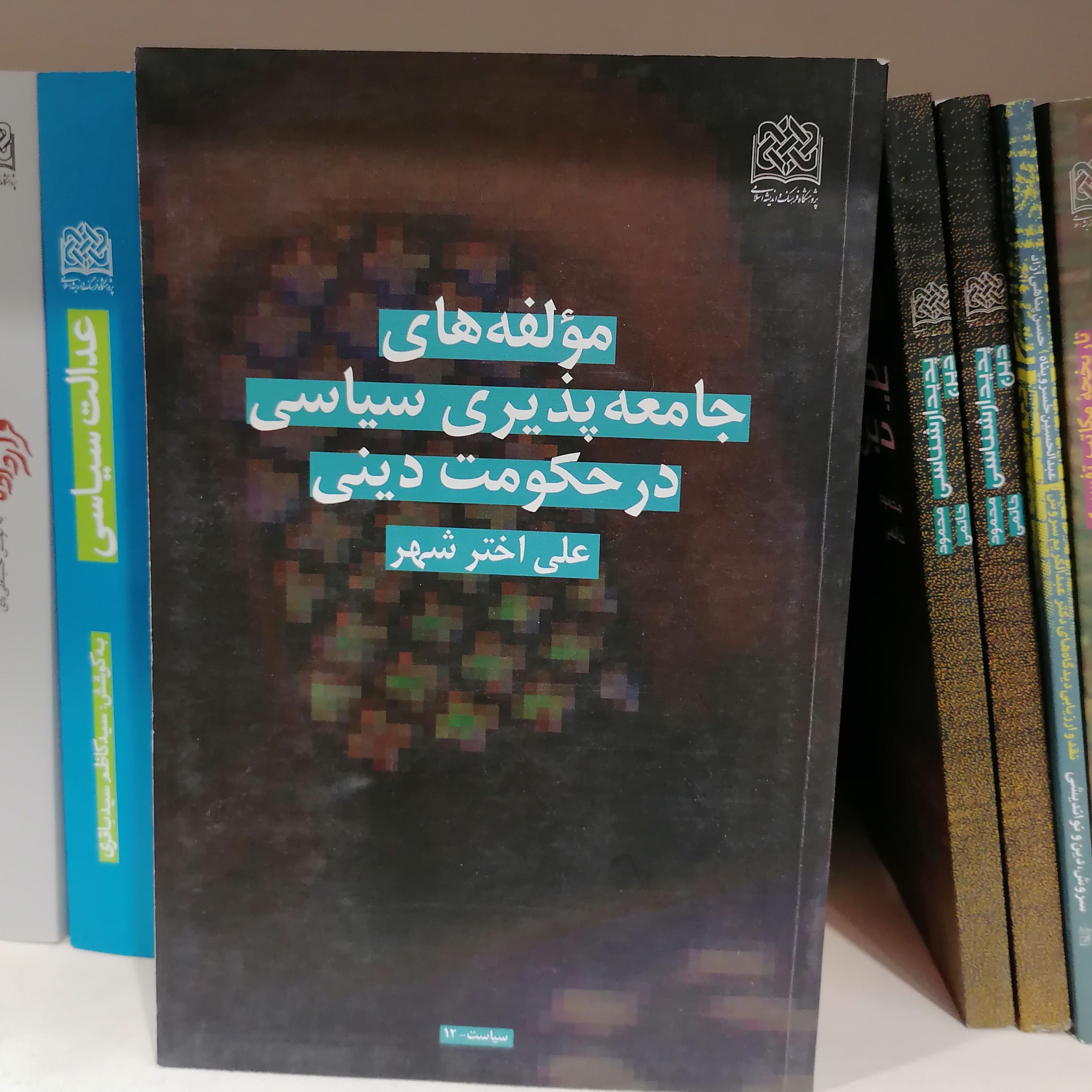 کتاب مؤلفه های جامعه پذیری سیاسی در حکومت دینی نوشته علی اخترشهر
نشر پژوهشگاه فرهنگ و اندیشه اسلامی