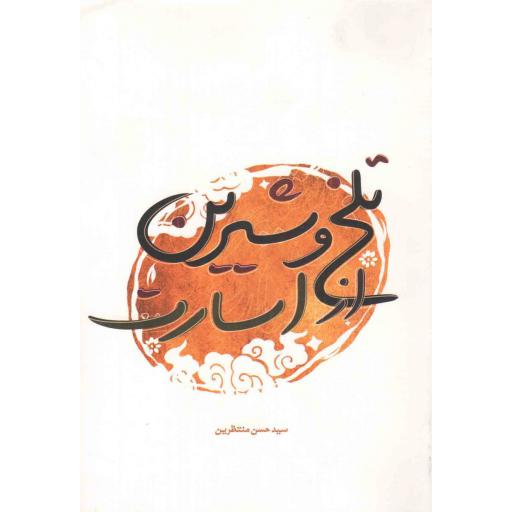 تلخ و شیرین از اسارت