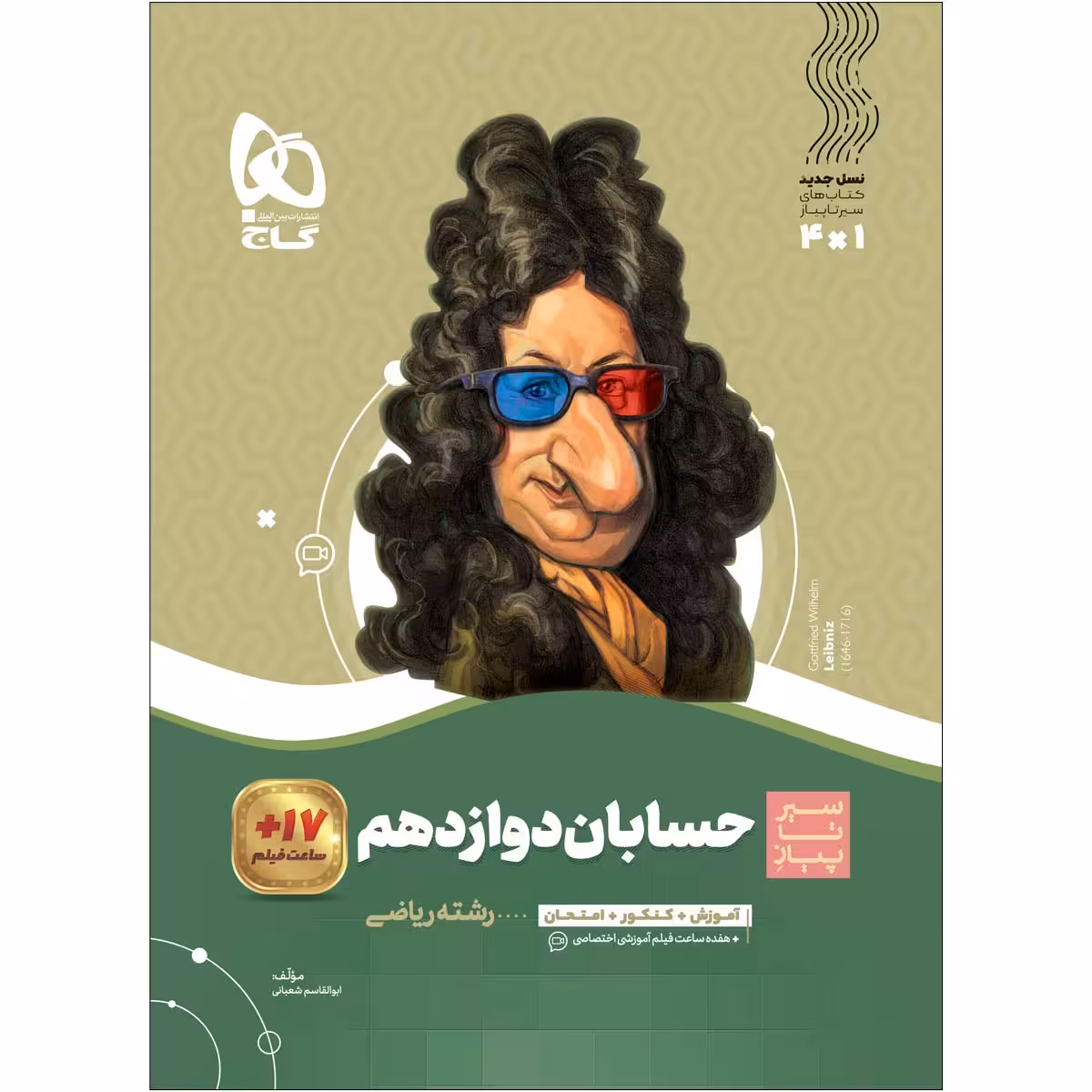 کتاب حسابان دوازدهم ریاضی سری سیر تا پیاز اثر ابوالقاسم شعبانی انتشارات بین المللی گاج