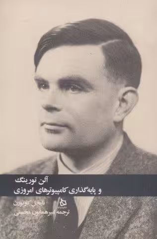 آلن تورینگ و پایه گذاری کامپیوترهای امروزی