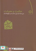 قیمت و خرید کتاب حکمت و معیشت دفتر دوم | ایده بوک