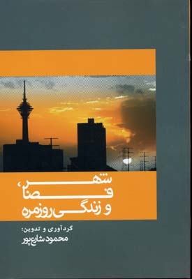 شهر، فضا و زندگی روزمره