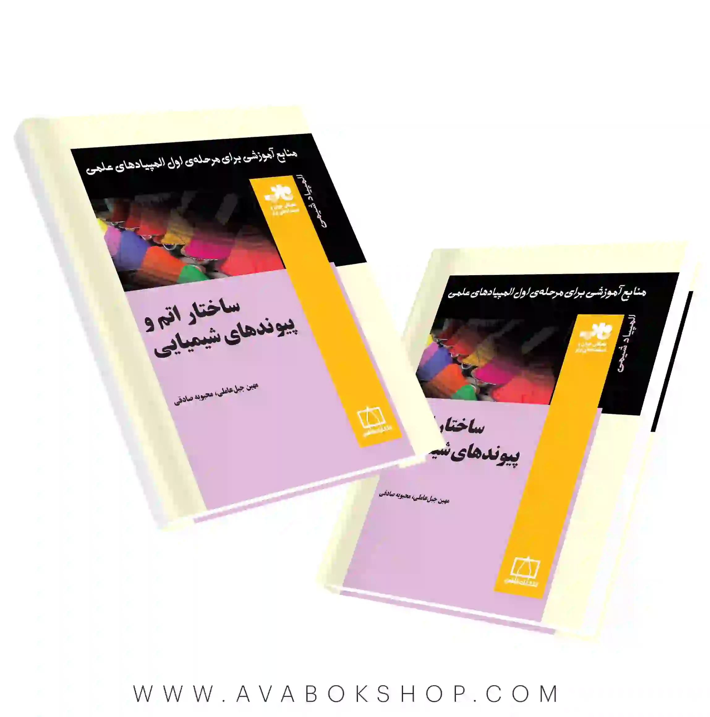 کتاب ساختار اتم و پیوندهای شیمیایی فاطمی