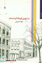 قیمت و خرید کتاب در شهری کوچک گم شده ام | ایده بوک