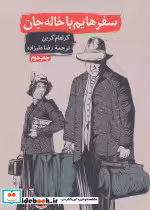 قیمت و خرید کتاب سفرهایم با خاله جان اثر گراهام گرین | ایده بوک