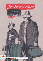 قیمت و خرید کتاب سفرهایم با خاله جان اثر گراهام گرین | ایده بوک