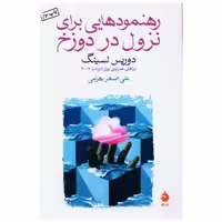 کتاب رهنمودهایی برای نزول در دوزخ اثر دوریس لسینگ