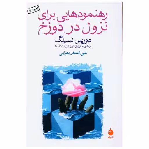 کتاب رهنمودهایی برای نزول در دوزخ اثر دوریس لسینگ