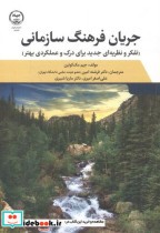 قیمت و خرید کتاب جریان فرهنگ سازمانی اثر جیم مک کوئین | ایده بوک