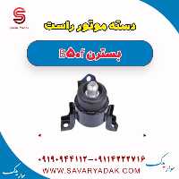 دسته موتور راست بسترن B50F