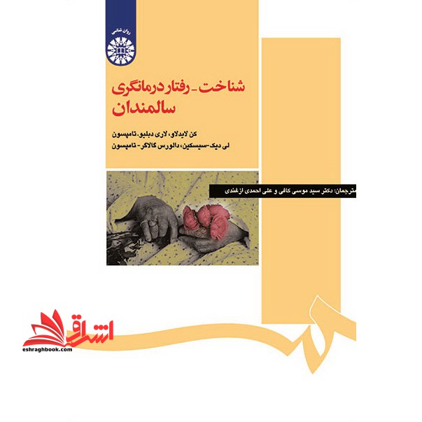 شناخت - رفتار درمانگری سالمندان - فروشگاه کتاب اشراق