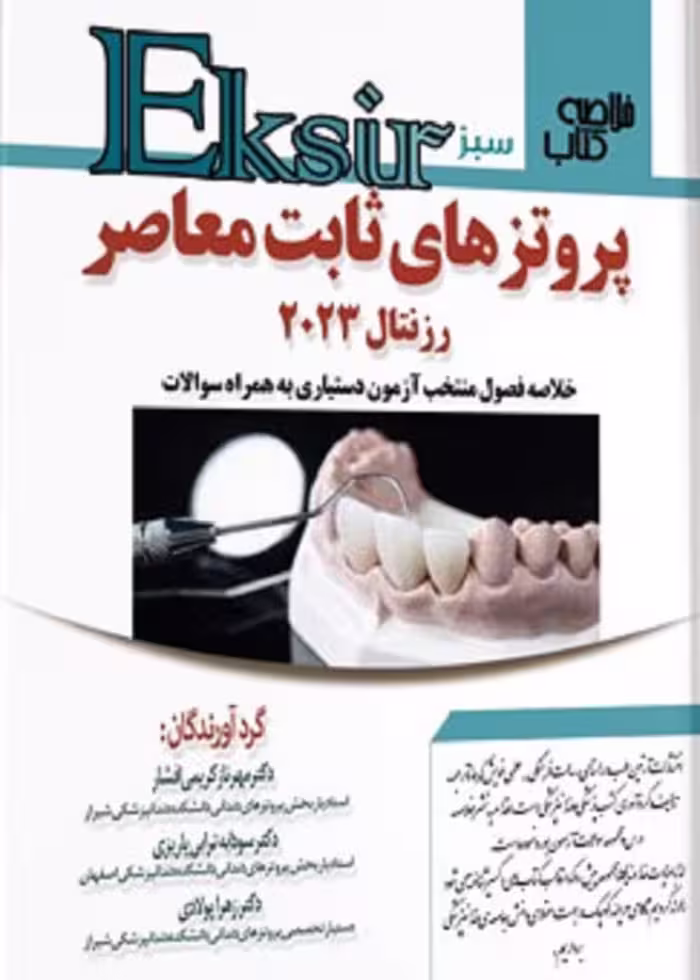 Eksir اکسیر سبز خلاصه کتاب پروتز های ثابت معاصر رزنتال 2023