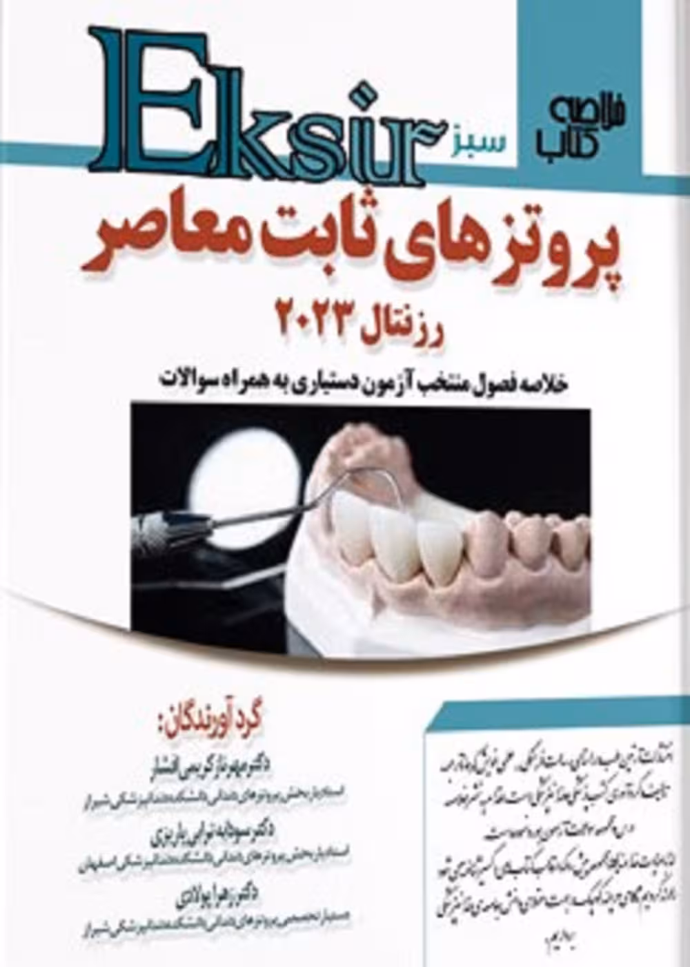 Eksir اکسیر سبز خلاصه کتاب پروتز های ثابت معاصر رزنتال 2023