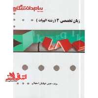 گنجینه ی طلایی زبان تخصصی (3) رشته ی الهیات - فروشگاه کتاب اشراق