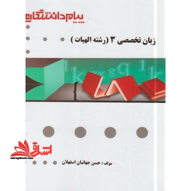 گنجینه ی طلایی زبان تخصصی (3) رشته ی الهیات - فروشگاه کتاب اشراق