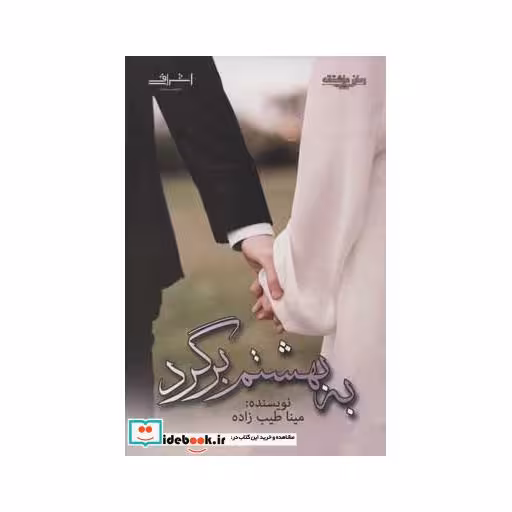 کتاب به بهشتم برگرد