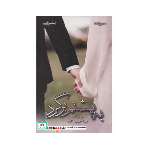 کتاب به بهشتم برگرد