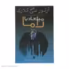 کتاب میعاد با راما اثر آرتور سی. کلارک نشر سروش