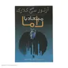 کتاب میعاد با راما اثر آرتور سی. کلارک نشر سروش