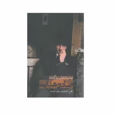 کتاب نوشته های پراکنده اثر صادق هدایت انتشارات ثالث