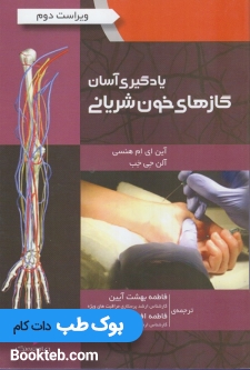 یادگیری آسان گازهای خون شریانی