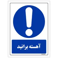 برچسب ایمنی مستر راد طرح آهسته برانید مدل HSE-OSHA-0043