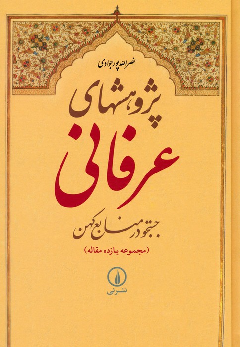 پژوهشهای عرفانی:جستجو در منابع کهن (مجموعه یازده مقاله) - ناشربوک | خرید آنلاین کتاب