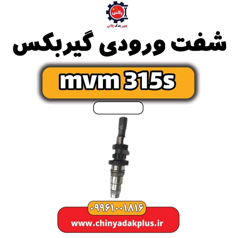 شفت ورودی گیربکس ام وی ام 315 اس