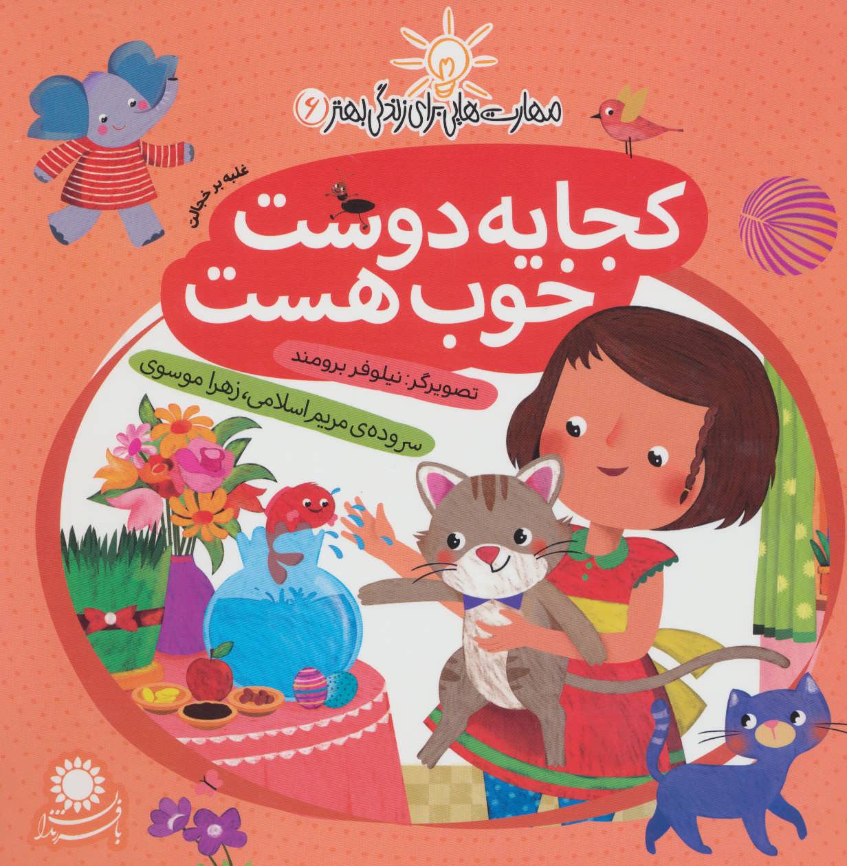 مهارت هایی برای زندگی بهتر 6 (کجا یه دوست خوب هست:غلبه بر خجالت) - کتابفروشی کوچه کتاب