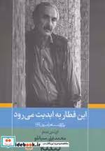قیمت و خرید کتاب این قطار به ابدیت می رود | ایده بوک