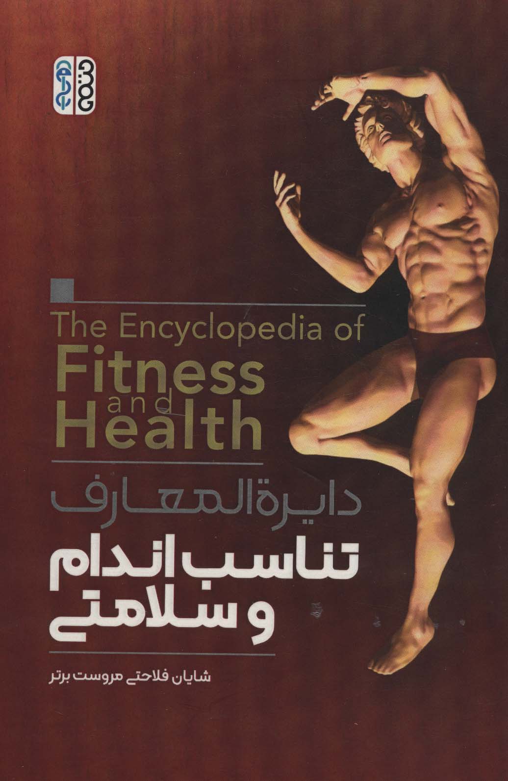 دایره المعارف تناسب اندام و سلامتی - ناشربوک | خرید آنلاین کتاب